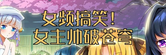 女频搞笑！女主帅破苍穹