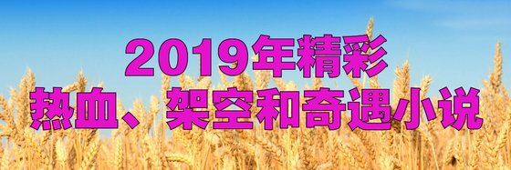 2019年火爆的精彩作品热血、架空和奇遇(二十三本)